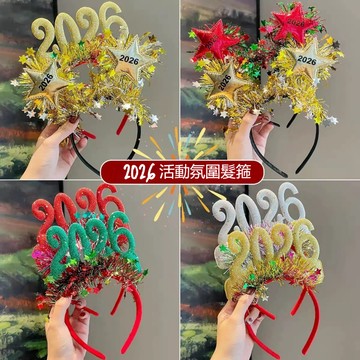 [台灣發貨]新年裝飾2026髮箍跨年晚會裝飾品頭扣聖誕頭箍活動裝扮新年髮飾品 新年裝飾 元旦派對 生日派對 頭箍