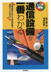 通信設備が一番わかる 情報通信を支える通信設備の基礎から応用まで