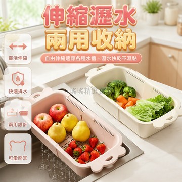 台灣出貨 糖果伸縮瀝水籃 滑軌寬度調節 廚房水槽瀝水架 檯面置物收納 塑膠濾水盤 蔬果清洗瀝水 雙用設計