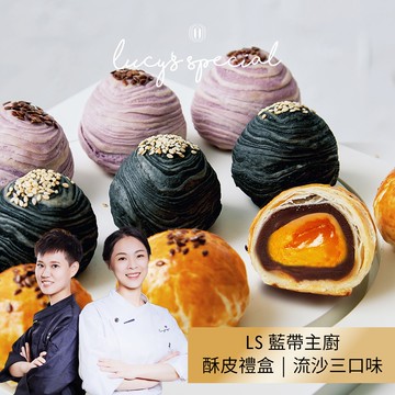 【LS手作甜點】藍帶主廚流沙蛋黃酥皮禮盒(8入)(附提袋)x1盒