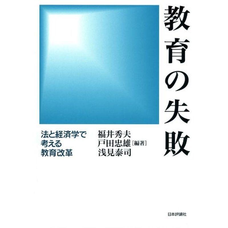 教育の失敗 法と経済学で考える