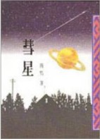 彗星[二手書_普通]