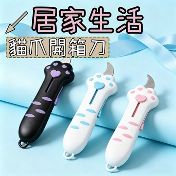 美工刀 貓爪開箱刀 貓爪刀 貓爪小刀 爪子刀 美工刀 安全開箱刀 加厚刀片 可伸縮設計 開箱刀