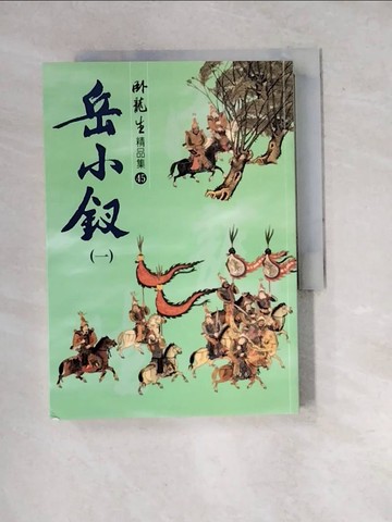【書寶二手書T8／武俠小說_WXE】岳小釵(一)_臥龍生