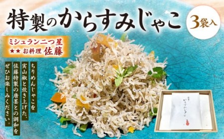 ミシュラン 二つ星 お料理 “佐藤” 特製 の からすみじゃこ 70g×3袋入 ちりめん からすみ じゃこ トッピング 肴 おつまみ 贈り物 贈答