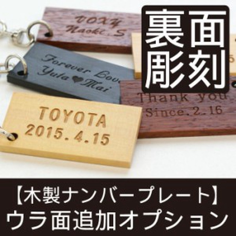 名入れ キーホルダー 名前入り メンズ 木製 ナンバープレート キーホルダー 裏面彫刻 商品本体は別売り ギフト ラッピング ギ 通販 Lineポイント最大1 0 Get Lineショッピング