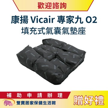 【贈好禮】康揚Vicair專家九O2填充式氣囊氣墊座 送好禮 氣墊坐 輪椅座墊 輪椅坐墊 減壓坐墊 氣囊氣墊座