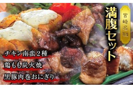 宮崎県名物満腹セット(チキン南蛮2種4個・鶏もも炭火焼2袋・黒豚肉巻おにぎり3個)