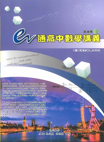 e通高中數學講義 - 第四冊( I , II 不分售) 第五版 5/e 林廷熹, 林廷樂編著 2024 林廷數學出版社
