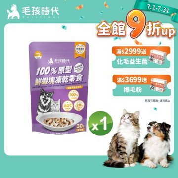【毛孩時代】100%原型鮮蝦塊凍乾零食30gx1包(免疫保健/犬貓凍乾/犬貓零食/貓咪凍乾/貓咪零食)