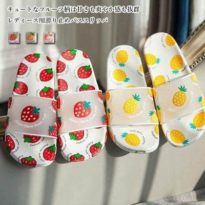 スリッパレディースバススリッパフルーツ柄ルームシューズ夏ビーサン可愛い夏スリッパ浴室滑り止めプール温泉サマースリッパサンダル 通販 Lineポイント最大get Lineショッピング
