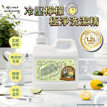 御衣坊~Second Morning冷壓檸檬極淨洗潔精(1200ml)