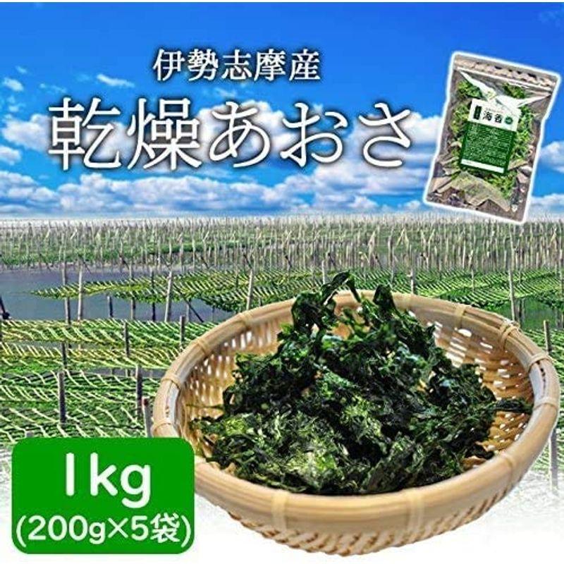 三重県 伊勢志摩産 あおさのり １ｋｇ ２００ｇ × ５袋 海藻 アオサ 海苔 三重県産 チャック付袋入