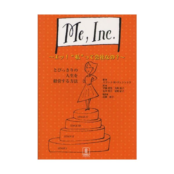 Me,Inc. エッ 私 って会社なの とびっきりの人生を経営する方法