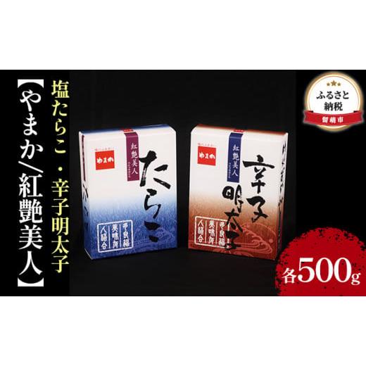 ふるさと納税 北海道 留萌市 塩たらこ ・辛子明太子 各500g