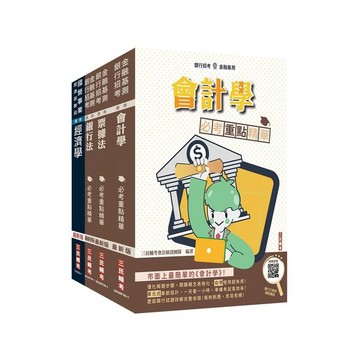 <麗文校園購>2026年兆豐銀行[八職等高級辦事員][科目二]套書 (銀行招考) 三民補習班名師群 4711608441138