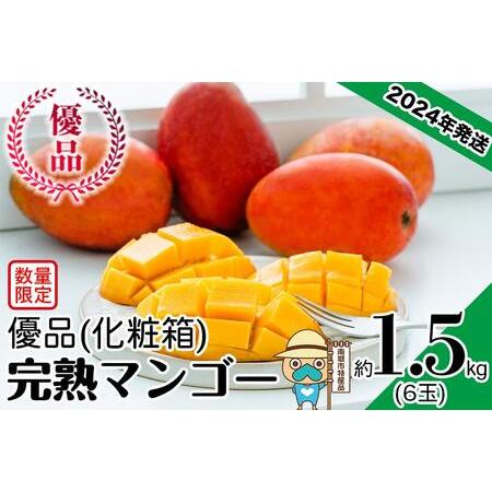 ふるさと納税 ＜優品＞完熟アップルマンゴー約1.5kg（化粧箱）6玉 沖縄県南城市