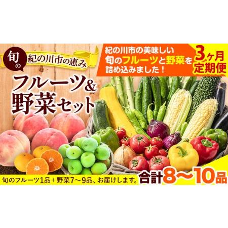 ふるさと納税 野菜 野菜セット紀の川市の恵み 旬のフルーツ＆野菜セット 計8~10品《お申込み月翌月から出荷開始》和歌山県 .. 和歌山県紀の川市