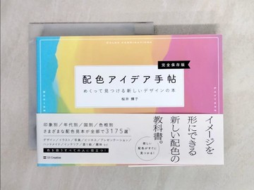 【書寶二手書T5／藝術_X6H】各式主題配色設計實例完全保存手冊