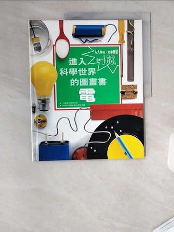 【書寶二手書T2／少年童書_TT5】電_進入科學世界的圖畫書_趙映雪