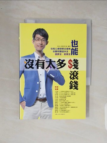 【書寶二手書T1／投資_XQM】沒有太多錢也能錢滾錢:包租公律師蔡志雄教你聰明賺退休金_蔡志雄