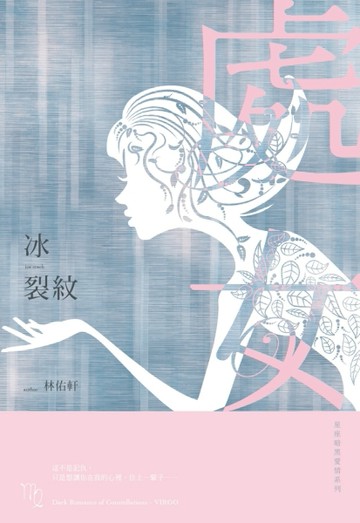 冰裂紋：星座暗黑愛情-處女[二手書_全新]