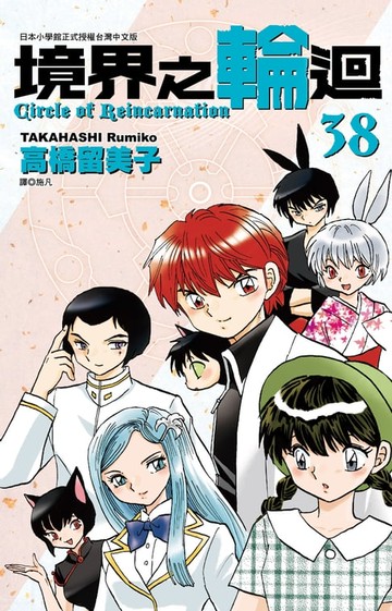 【電子書】境界之輪迴(38)