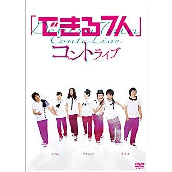 「できる7人」コントライブ [DVD](中古品)