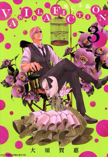 【電子書】VANILLA FICTION 死亡小說(03)