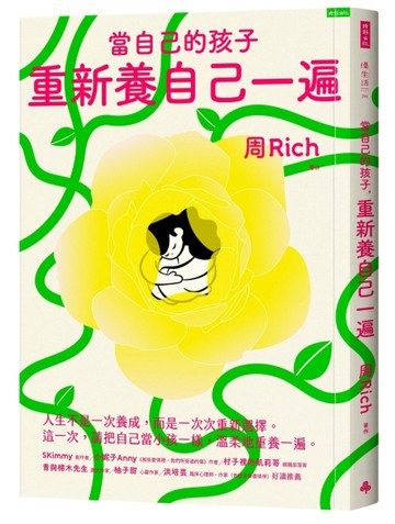 當自己的孩子，重新養自己一遍【二手書_良好】TAAZE讀冊生活