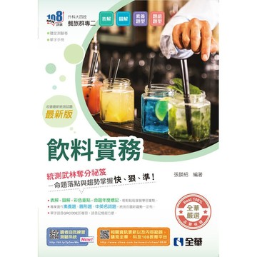 全華-建宏 2027 升科大四技飲料實務(附隨堂測驗卷、單字手冊) 張朠紹 9786264017343 <建宏書局>