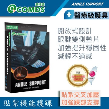 【康得適-COMDS】貼紮機能護踝 八字纏繞貼紮交叉加壓 腳踝固定 護踝護具 不分左右腳