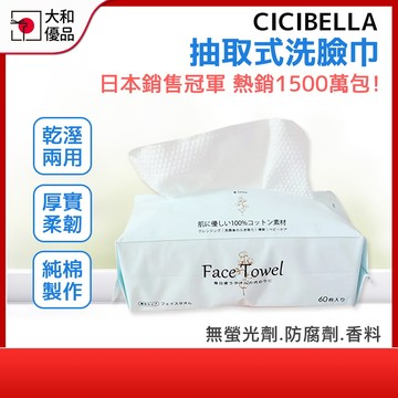 一次性洗臉巾【CICIBELLA】抽取式洗臉巾 60枚 乾濕兩用 拋棄式洗臉巾 卸妝巾 美容巾 臉部清潔 洗臉巾掛式
