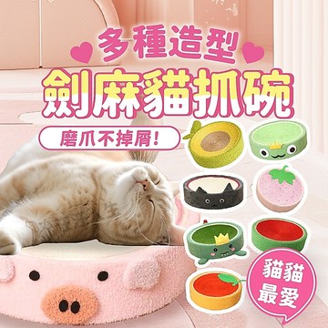 劍麻貓抓碗 貓抓板 貓玩具 貓抓窩 劍麻貓抓碗 劍麻貓抓窩  貓抓窩 造型貓抓板 貓窩 睡窩