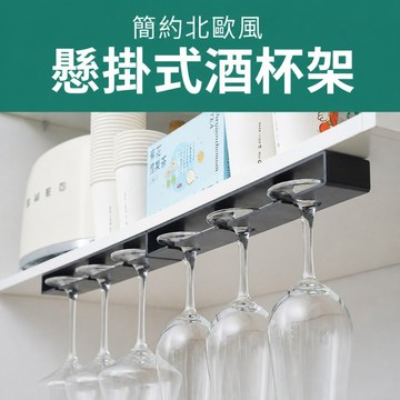 酒杯架 高腳杯架 倒掛杯架 懸掛杯架 紅酒杯架 免打孔杯架 櫥櫃收納架 瀝水架 香檳杯架 玻璃杯架