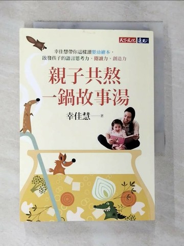 【書寶二手書T7／親子_S64】親子共熬一鍋故事湯-幸佳慧帶你這樣讀嬰幼繪本…_幸佳慧