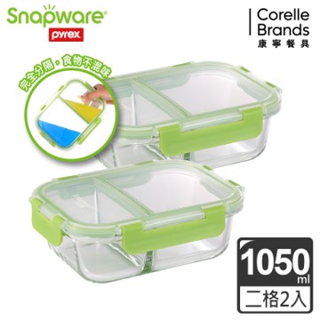 【美國康寧】(2入組)Snapware全分隔長方形玻璃保鮮盒1050ML(三色任選)