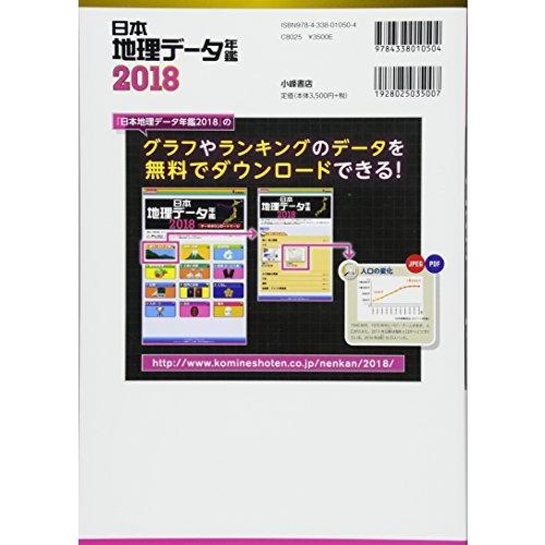 日本地理データ年鑑2018