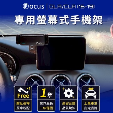 【螢幕專用 一年保固】 GLA CLA 16-19 手機架 Benz 專用 gla cla 專用手機架 螢幕式 賓士