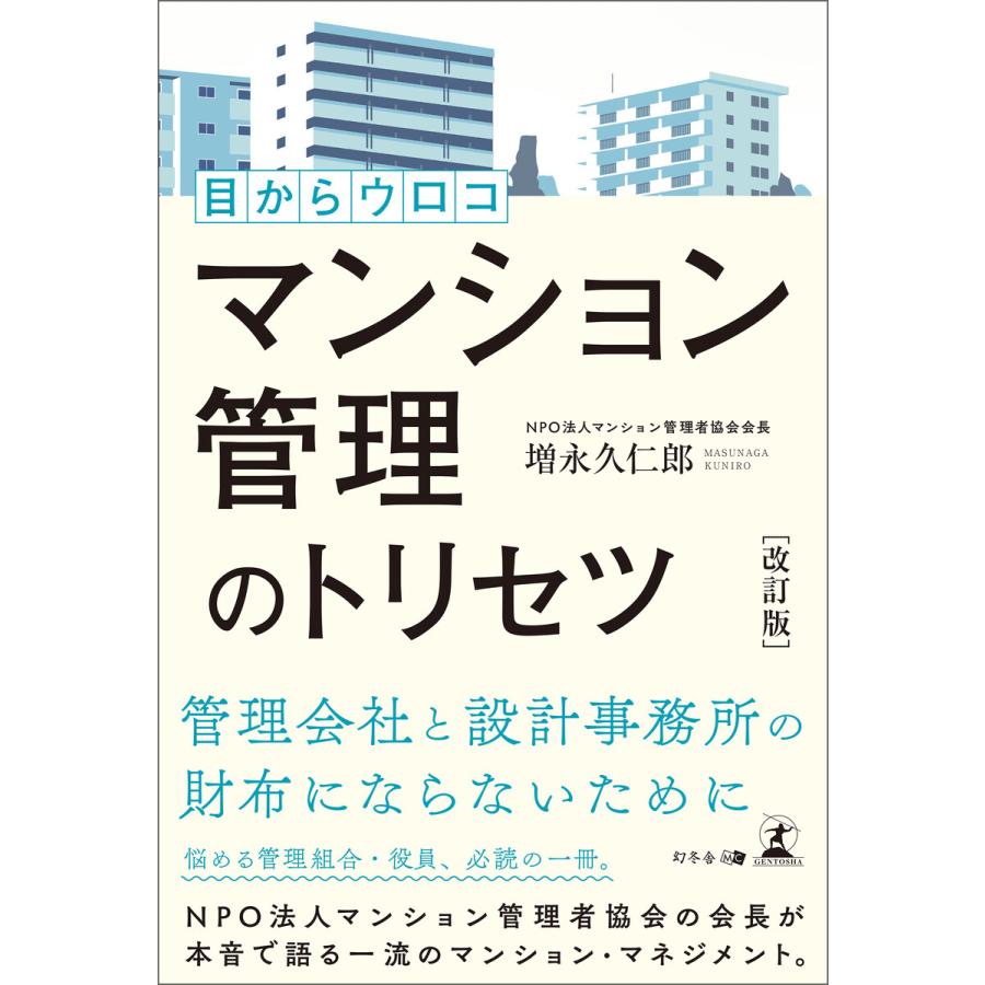 改訂版 目からウロコ マンション管理のトリセツ