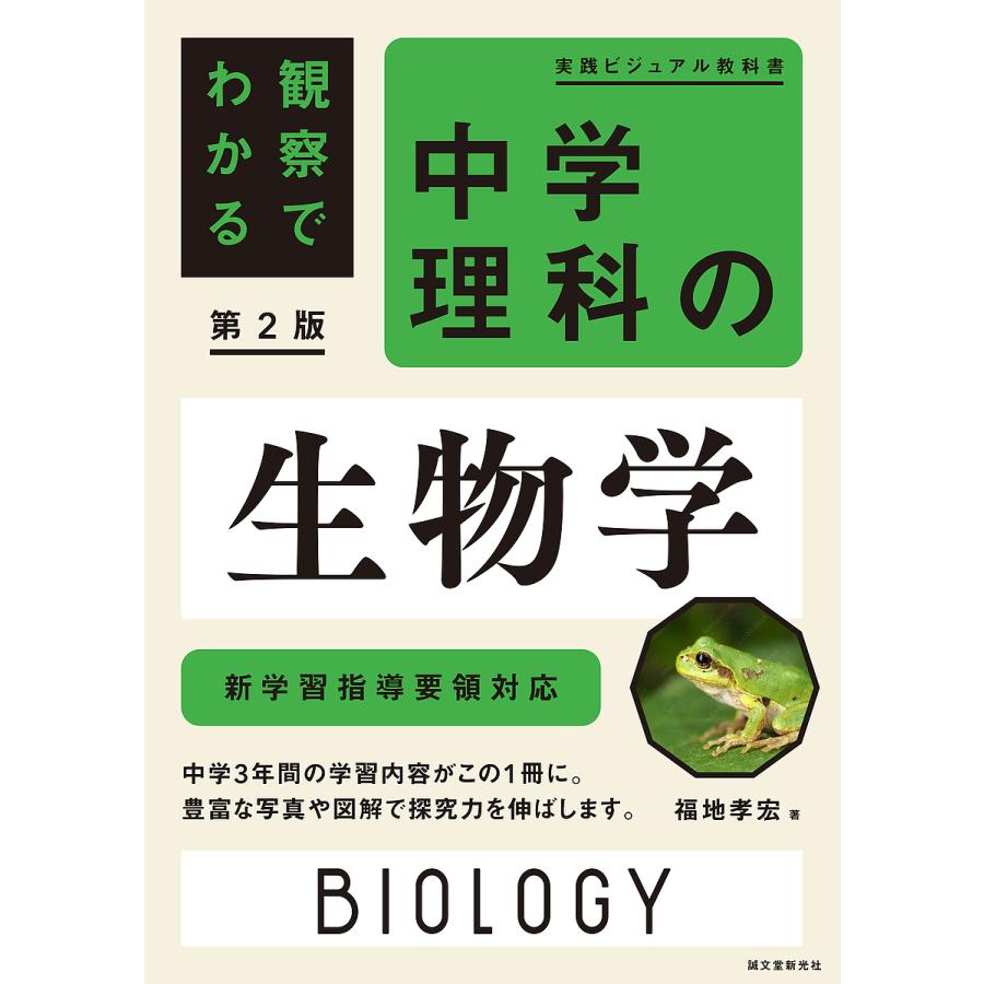 中学理科の生物学 実験でわかる