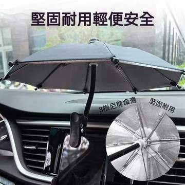 台灣出貨🔥夾式手機防曬傘  黑膠遮光 可彎曲調節 免安裝手機支架傘 機車汽車導航適用 免安裝 導航遮陽小傘 夾子遮陽傘