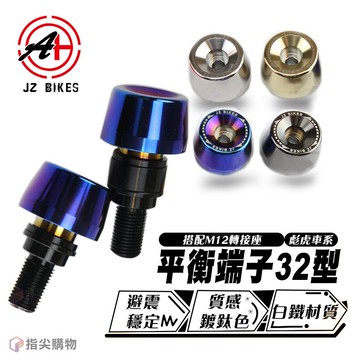 傑能 JZ |白鐵 平衡端子 32型 白鐵 鍍色 高穩定性 搭配M12轉接座 適用 彪虎車系