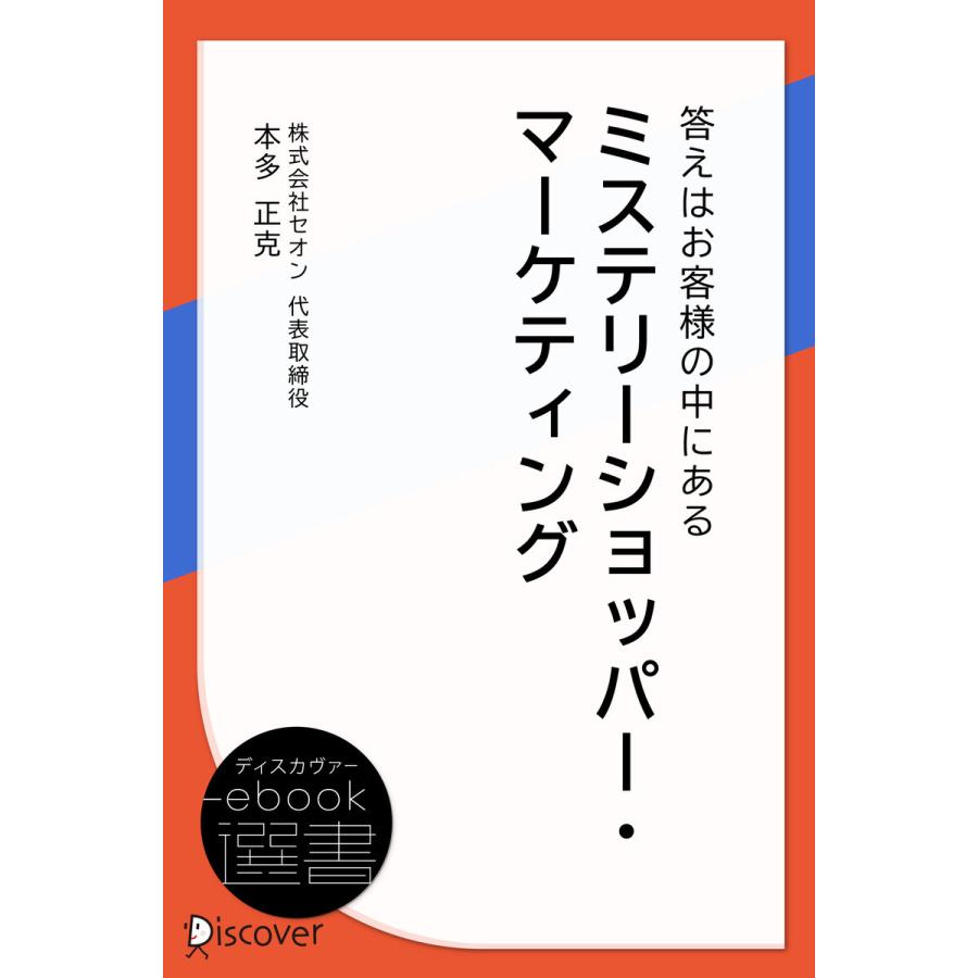 ミステリーショッパー・マーケティング 電子書籍版   本多正克(著)