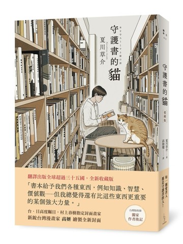 守護書的貓【愛藏版】【二手書_近全新】TAAZE讀冊生活