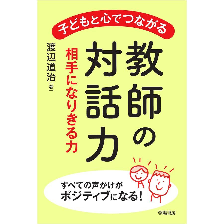 子どもと心でつながる教師の対話力