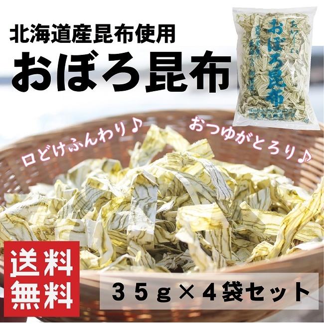 おぼろ昆布 35g×4袋セット 送料無料 140ｇ 北海道産真昆布