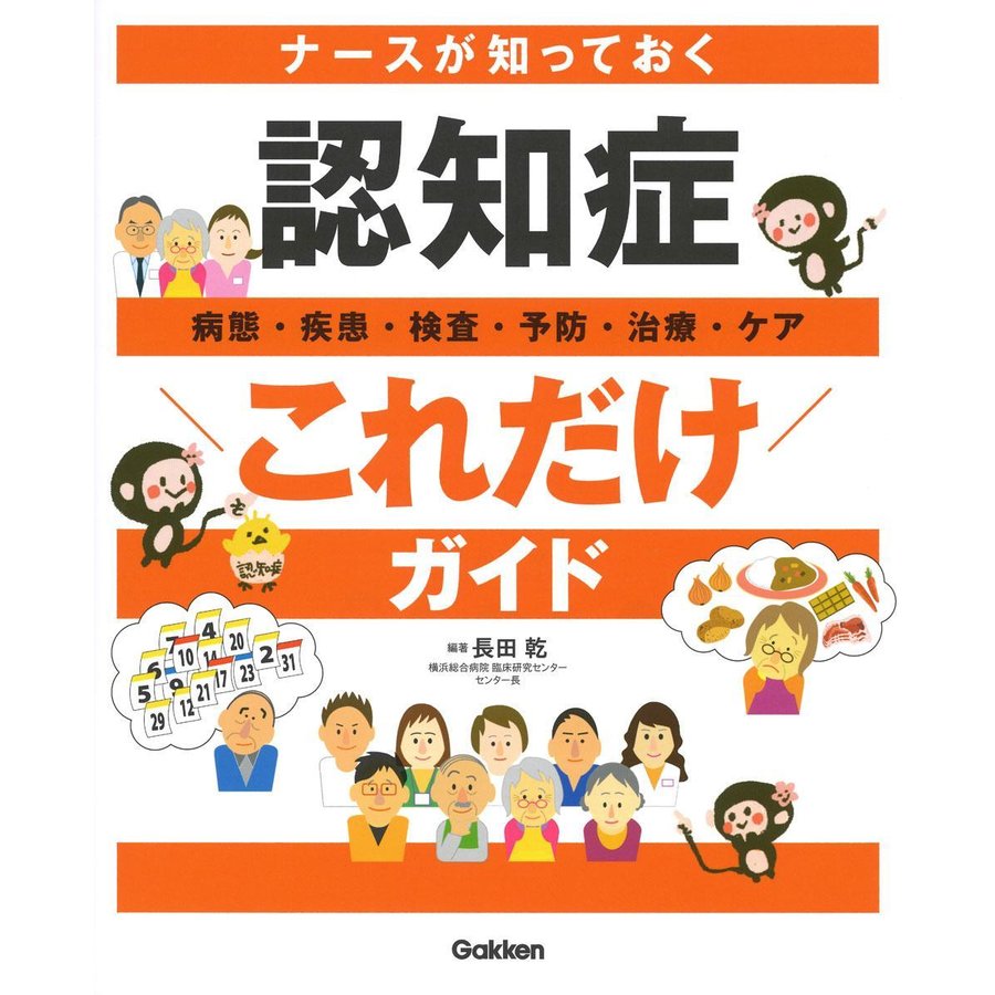 ナースが知っておく認知症これだけガイド-病態・疾患・検査・予防・治療・ケア