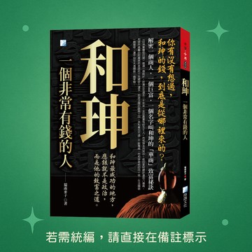 【海鴿文化】★全新★和珅,一個有錢人 9789863925125
