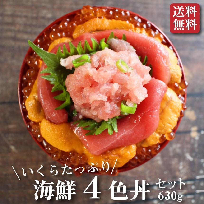 お歳暮 ギフト本マグロとイクラとウニの４色丼セット